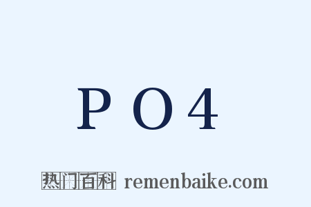 PO4是什么意思的图片